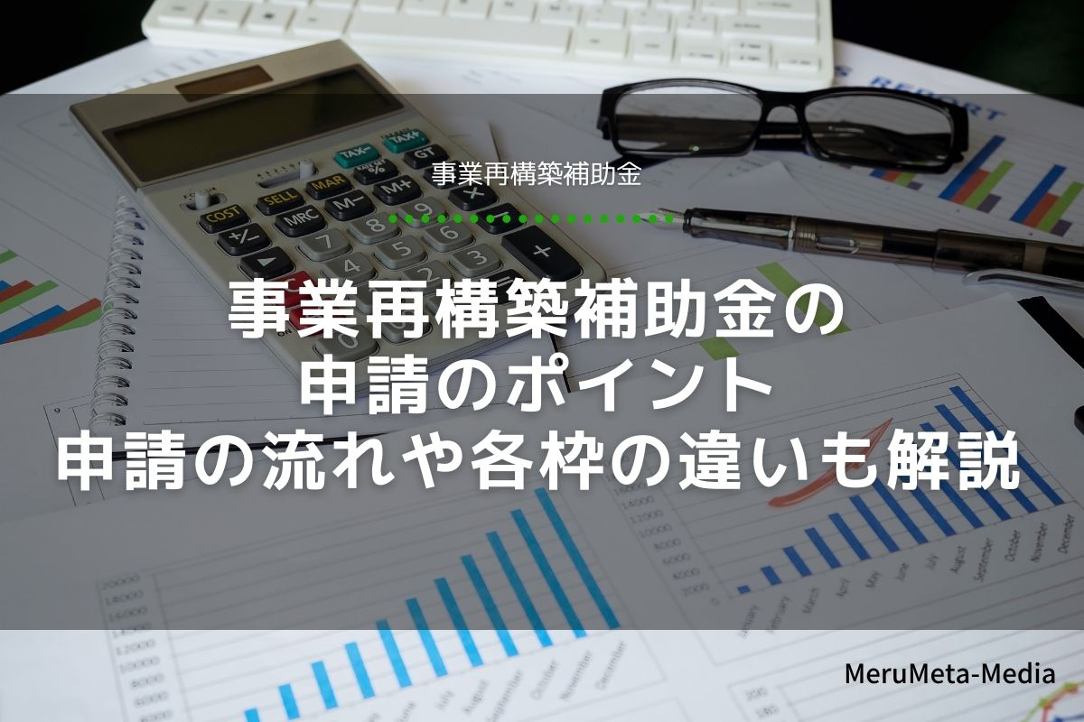 事業再構築補助金の申請のポイント 申請の流れや各枠の違いも解説