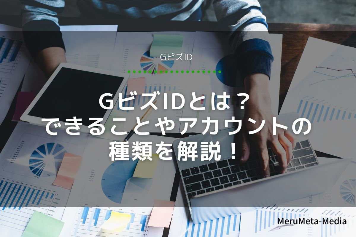 GビスIDとは？できることやアカウントの種類を解説！