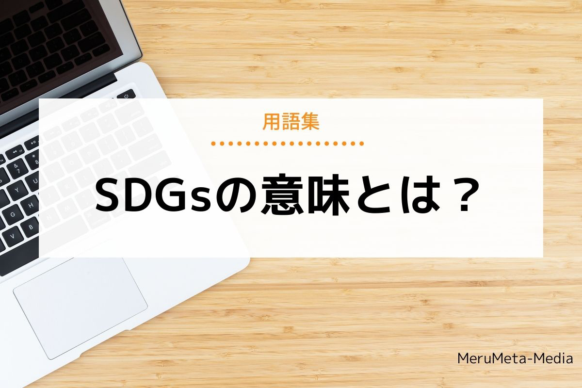 SDGsとは？