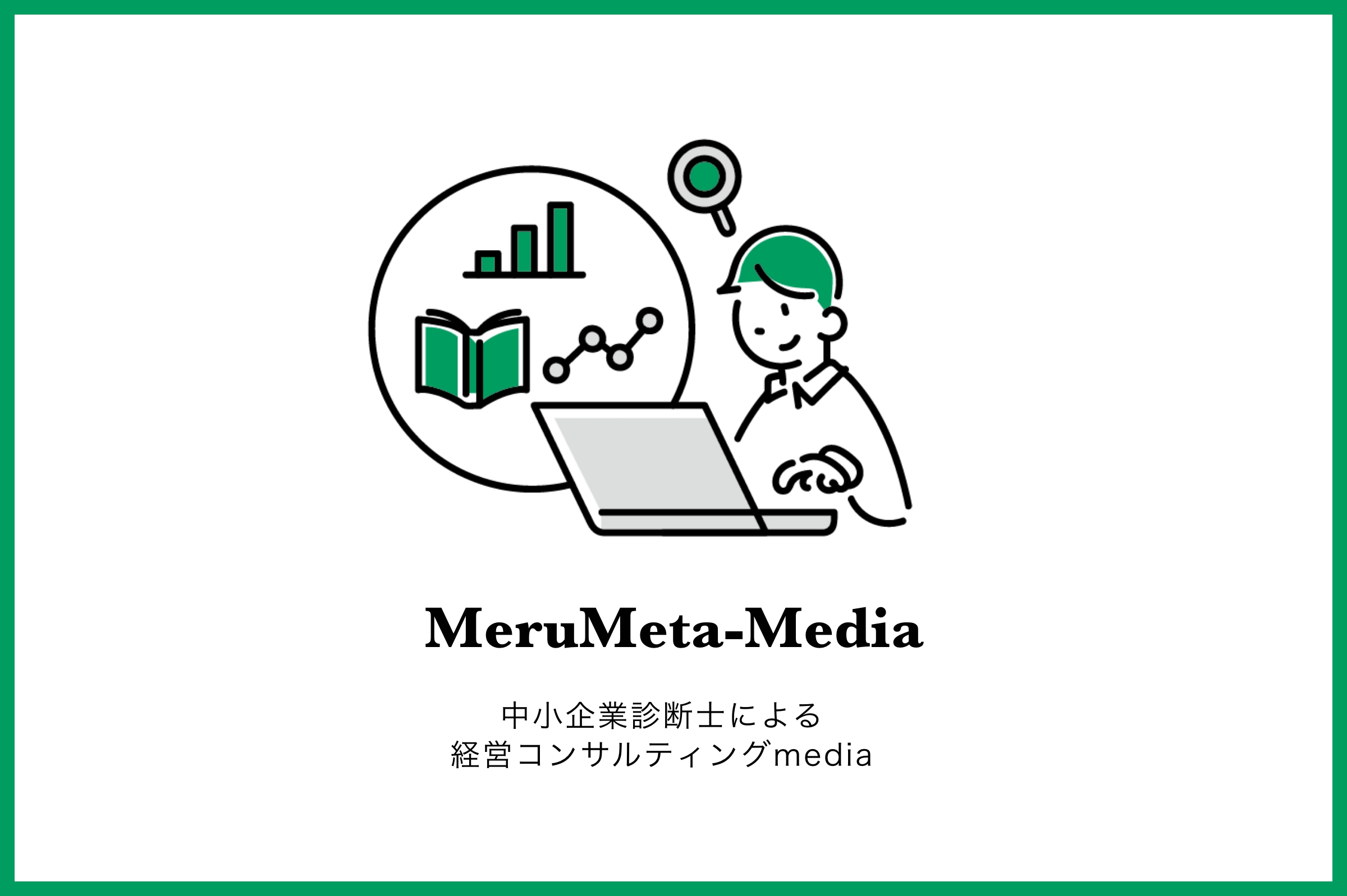 MeruMeta-Mediaは中小企業診断士による経営コンサルティングmedia